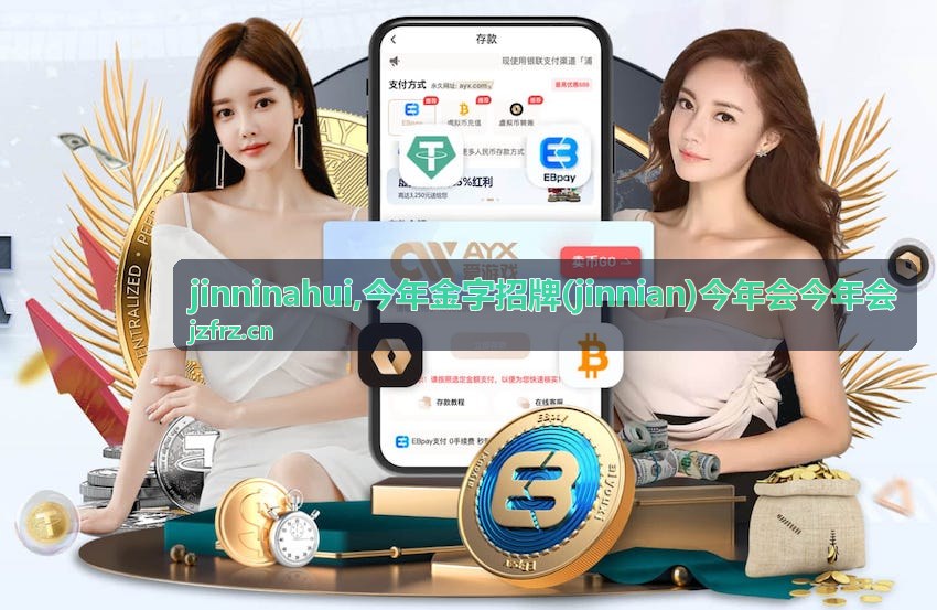 jinninahui,今年金字招牌(jinnian)今年会今年会 场景展示