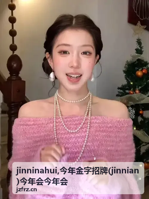 jinninahui,今年金字招牌(jinnian)今年会今年会 页面配图