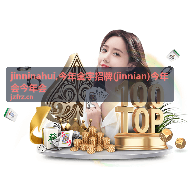 jinninahui今年会联系信息入口